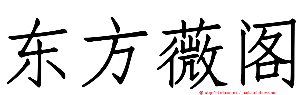 东方薇阁