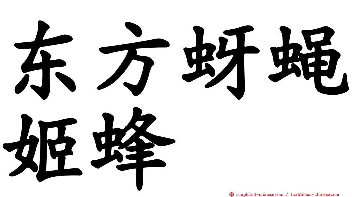 东方蚜蝇姬蜂