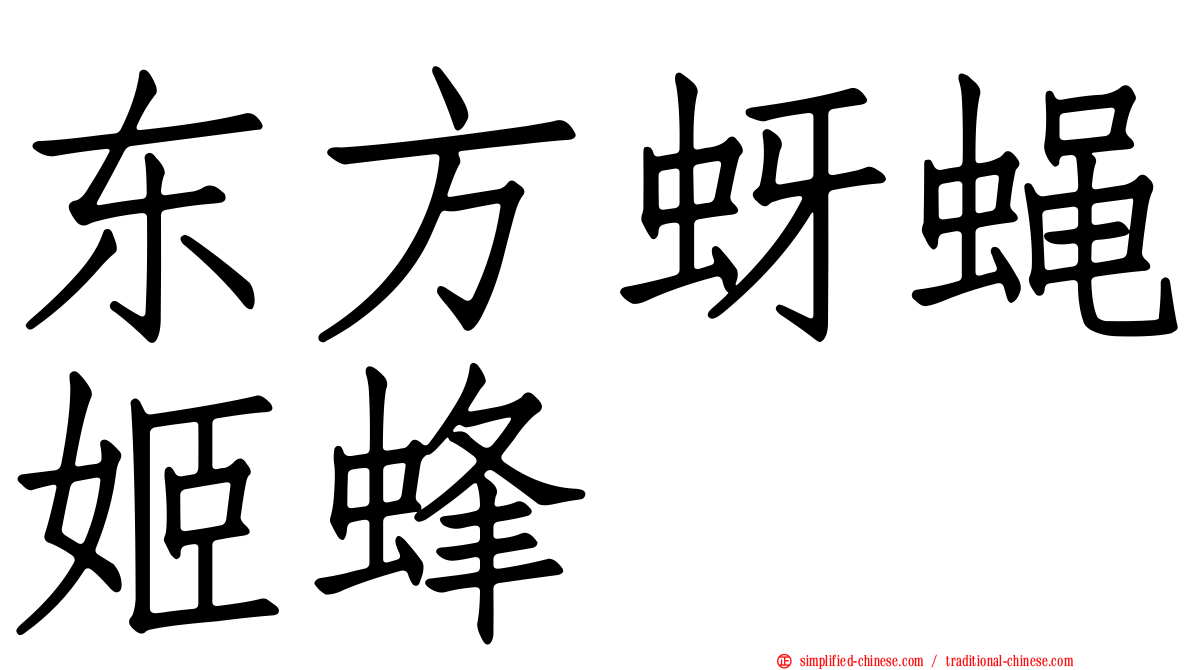 东方蚜蝇姬蜂