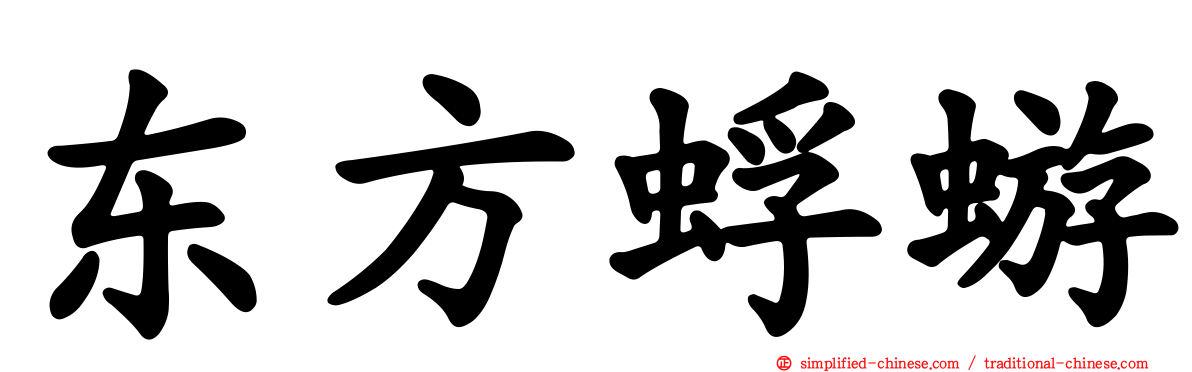 东方蜉蝣
