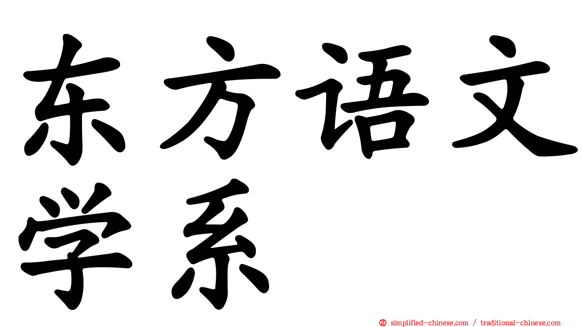 东方语文学系