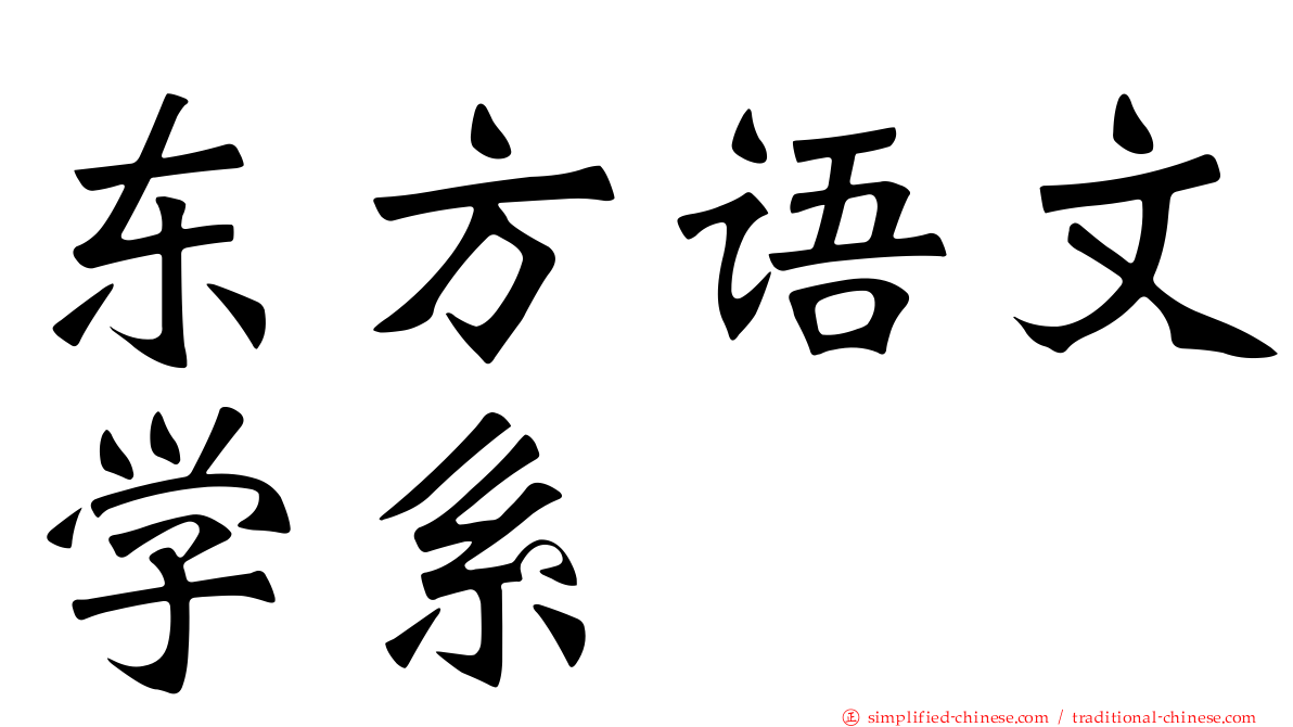 东方语文学系