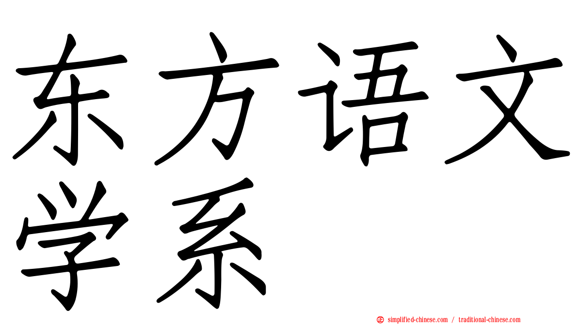 东方语文学系
