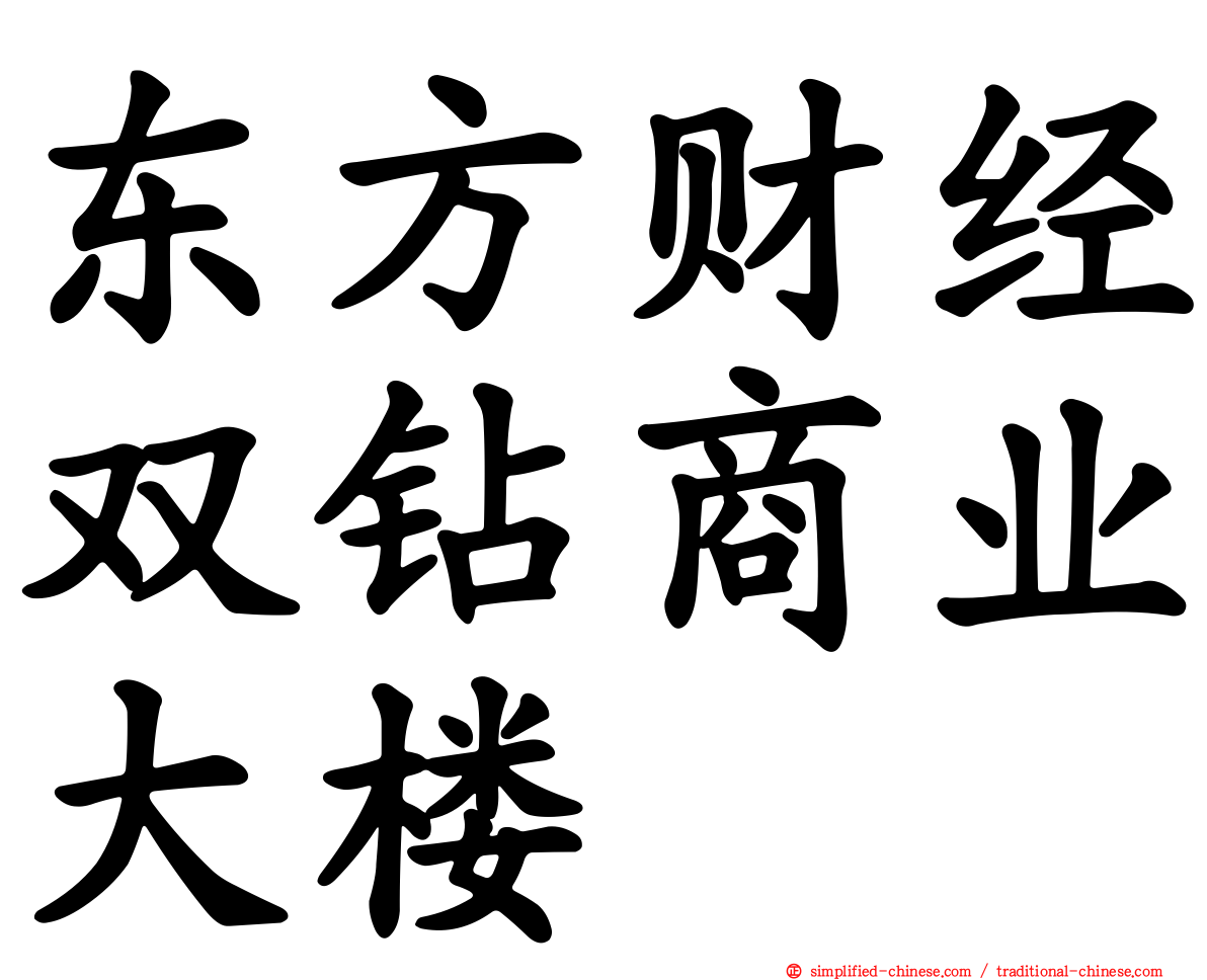东方财经双钻商业大楼