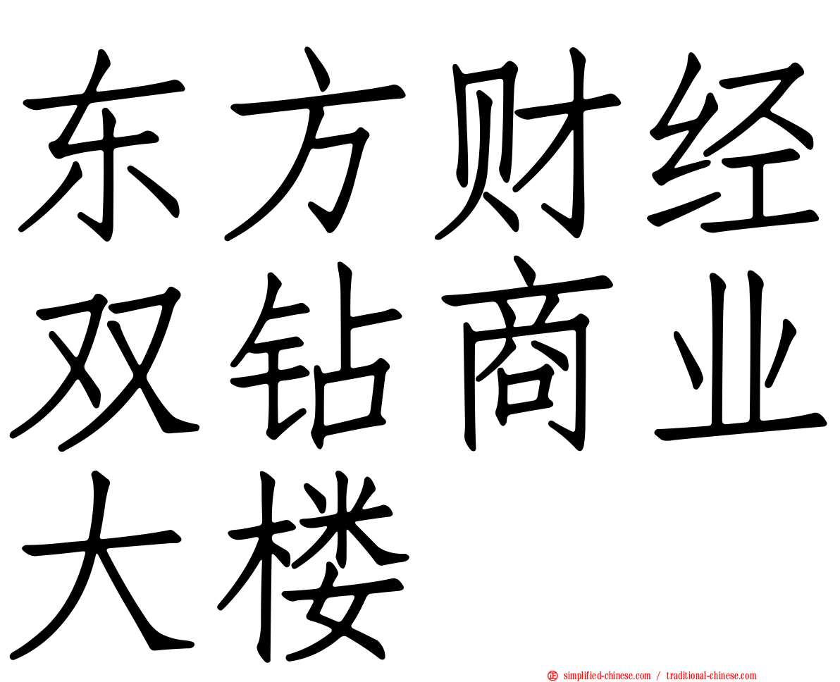 东方财经双钻商业大楼