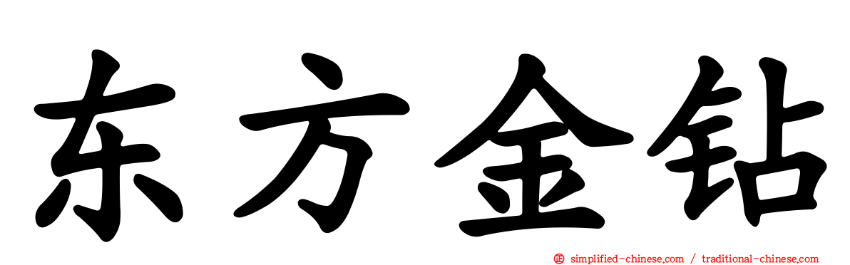 东方金钻