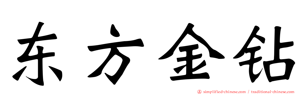 东方金钻