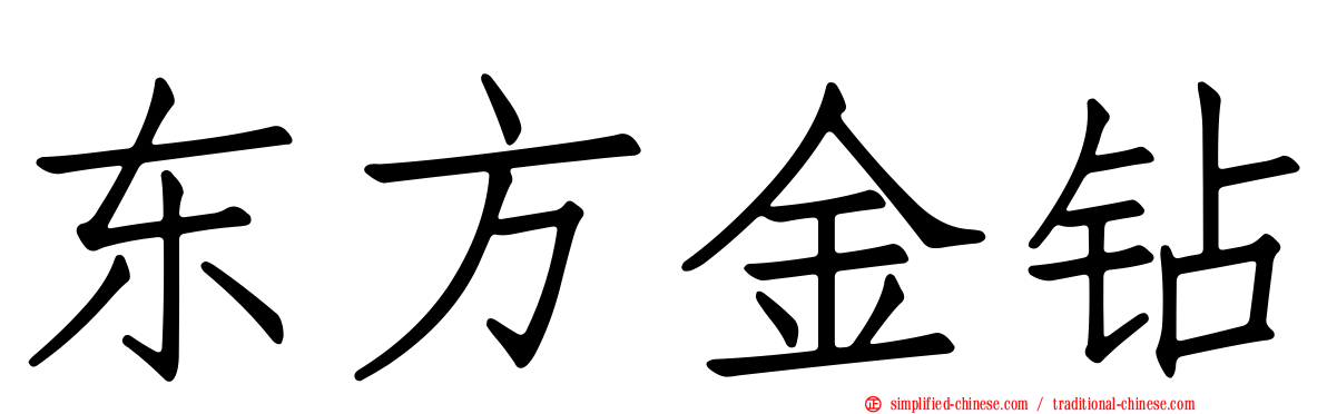 东方金钻