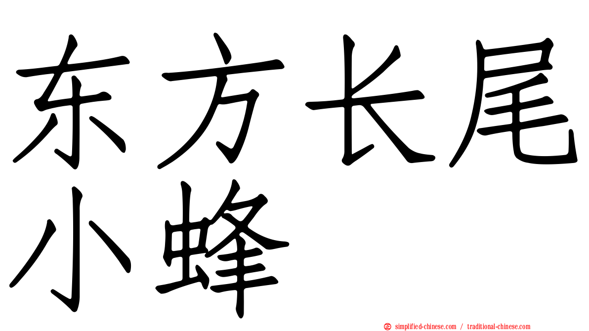 东方长尾小蜂