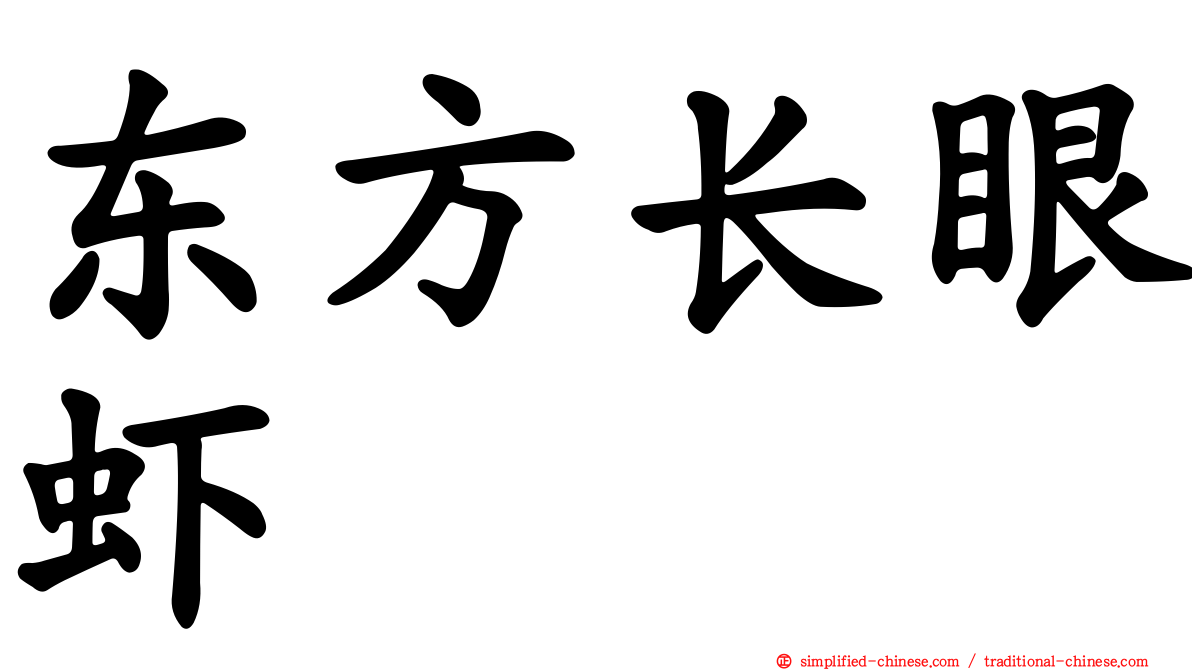 东方长眼虾