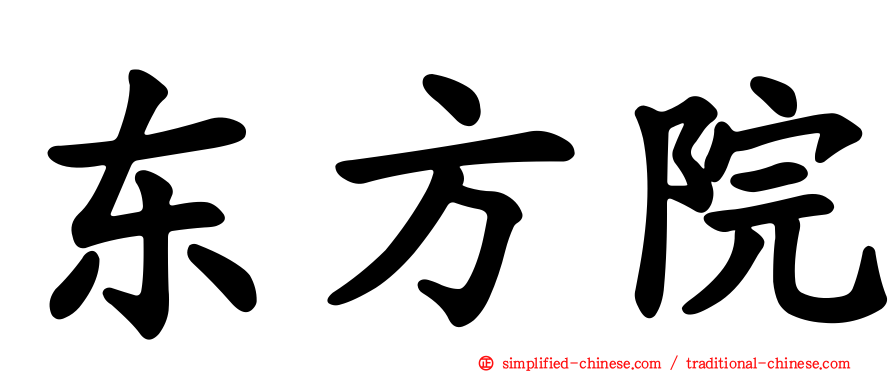东方院