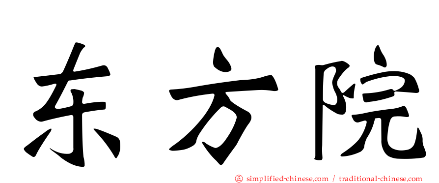 东方院