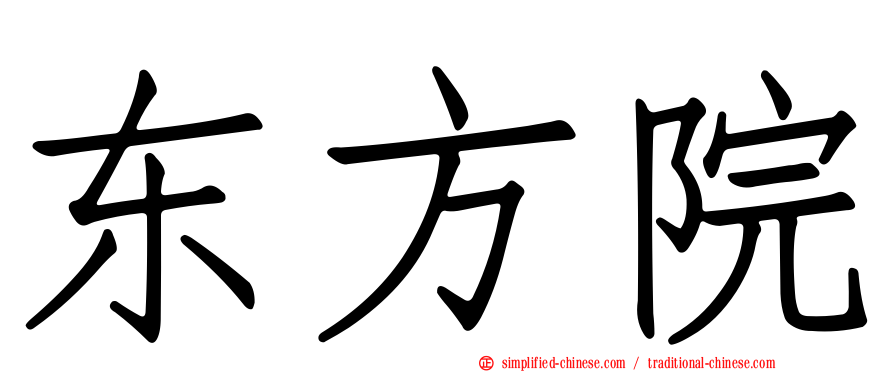 东方院