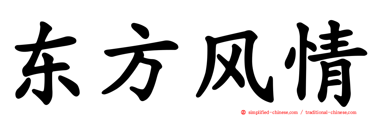 东方风情