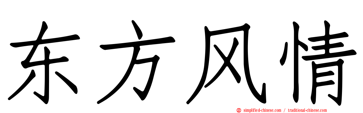 东方风情