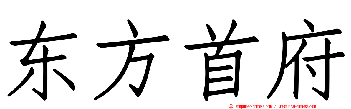 东方首府