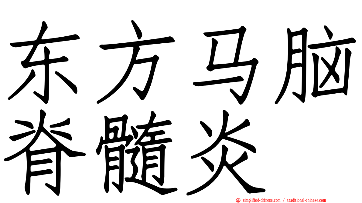 东方马脑脊髓炎