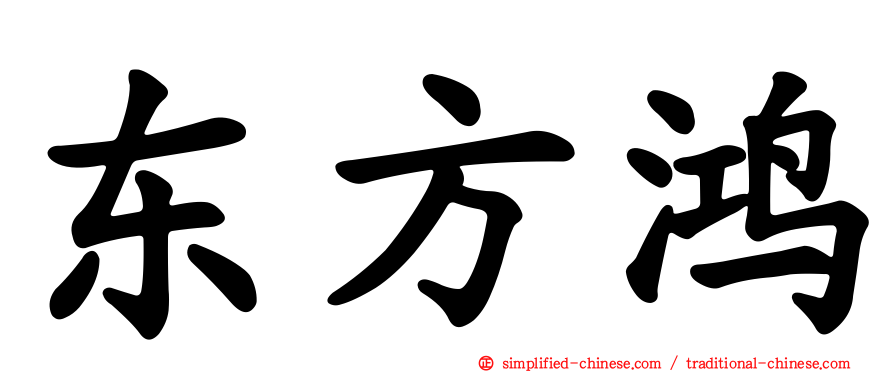 东方鸿