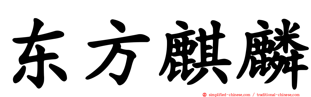 东方麒麟