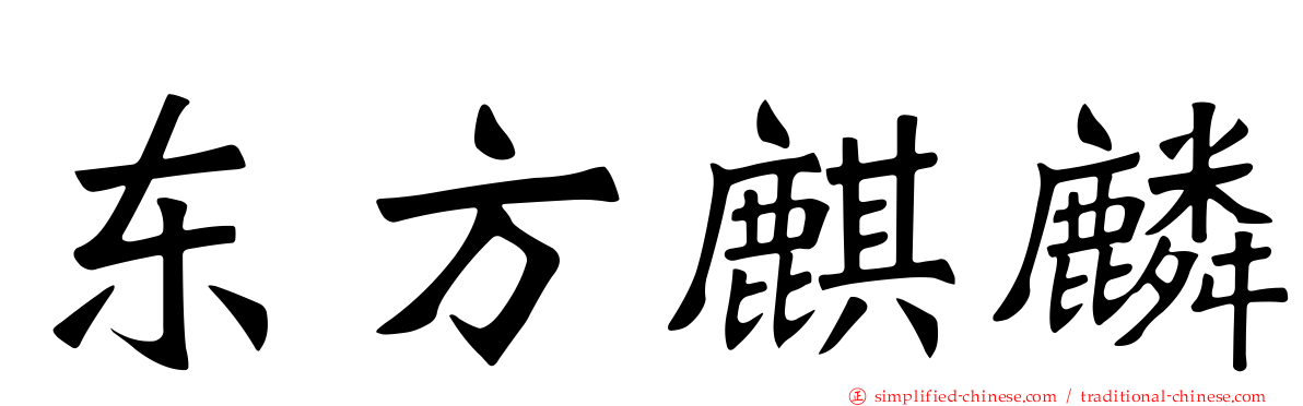 东方麒麟