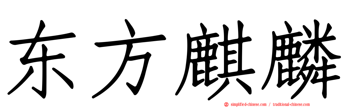 东方麒麟
