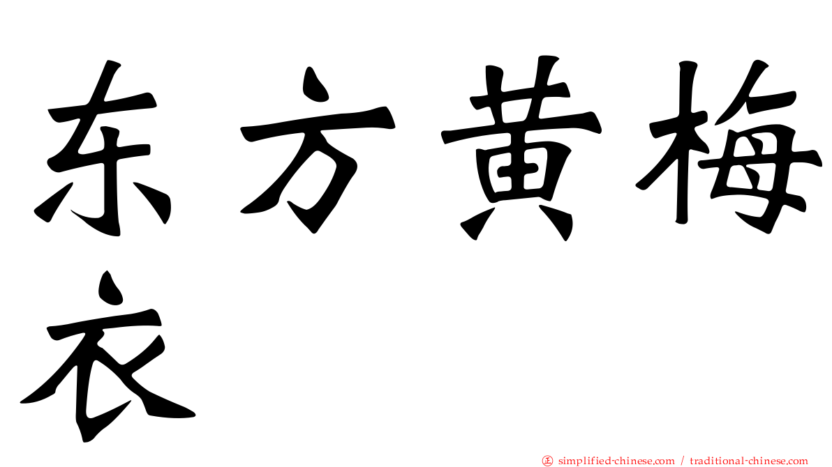 东方黄梅衣