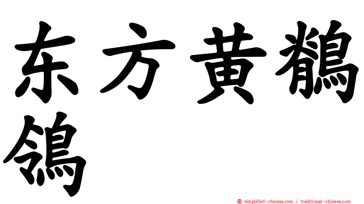 东方黄鹡鸰
