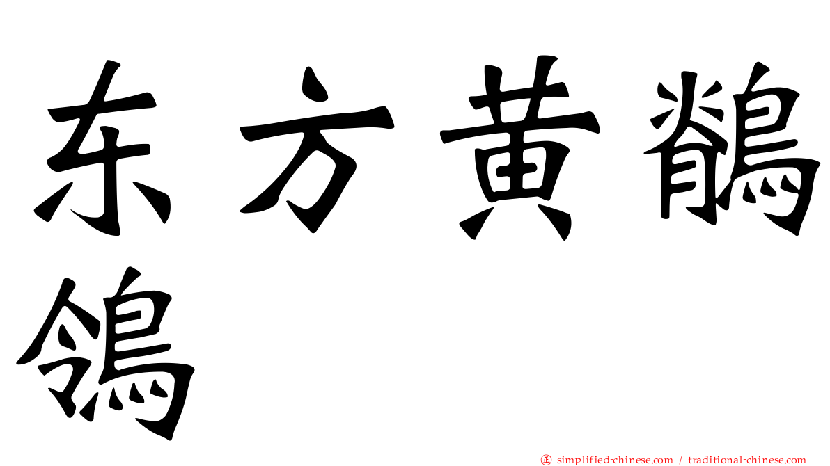东方黄鹡鸰