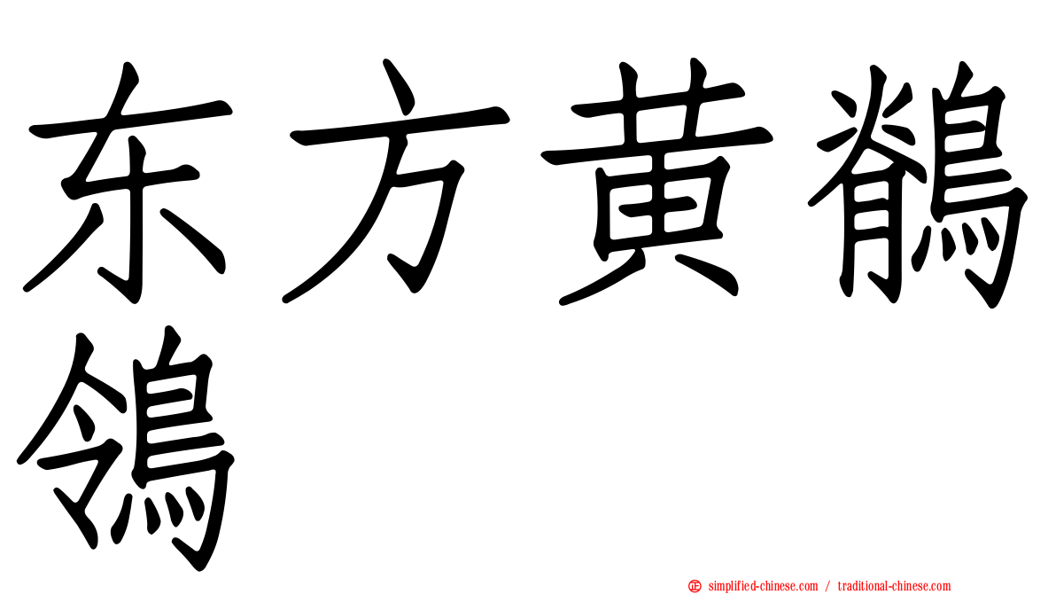 东方黄鹡鸰