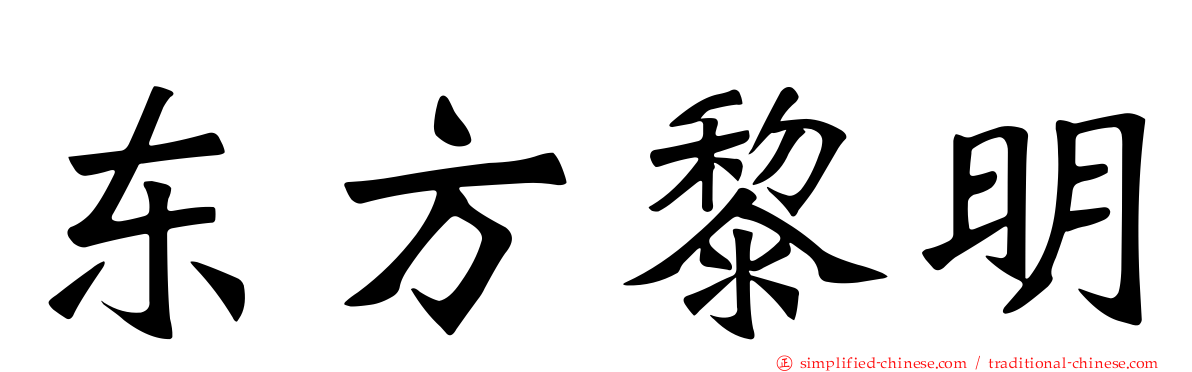 东方黎明