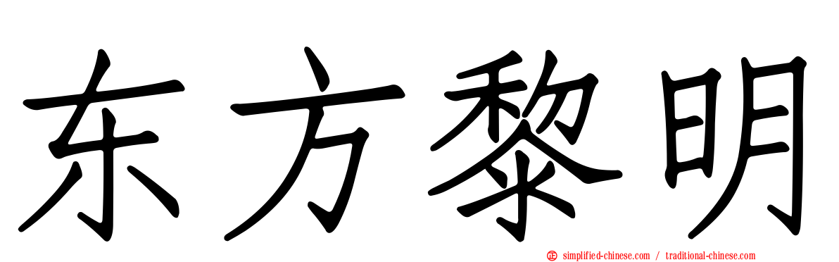 东方黎明
