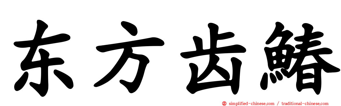 东方齿䲠