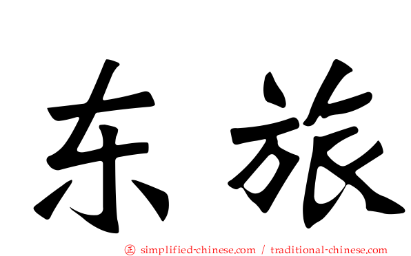 东旅