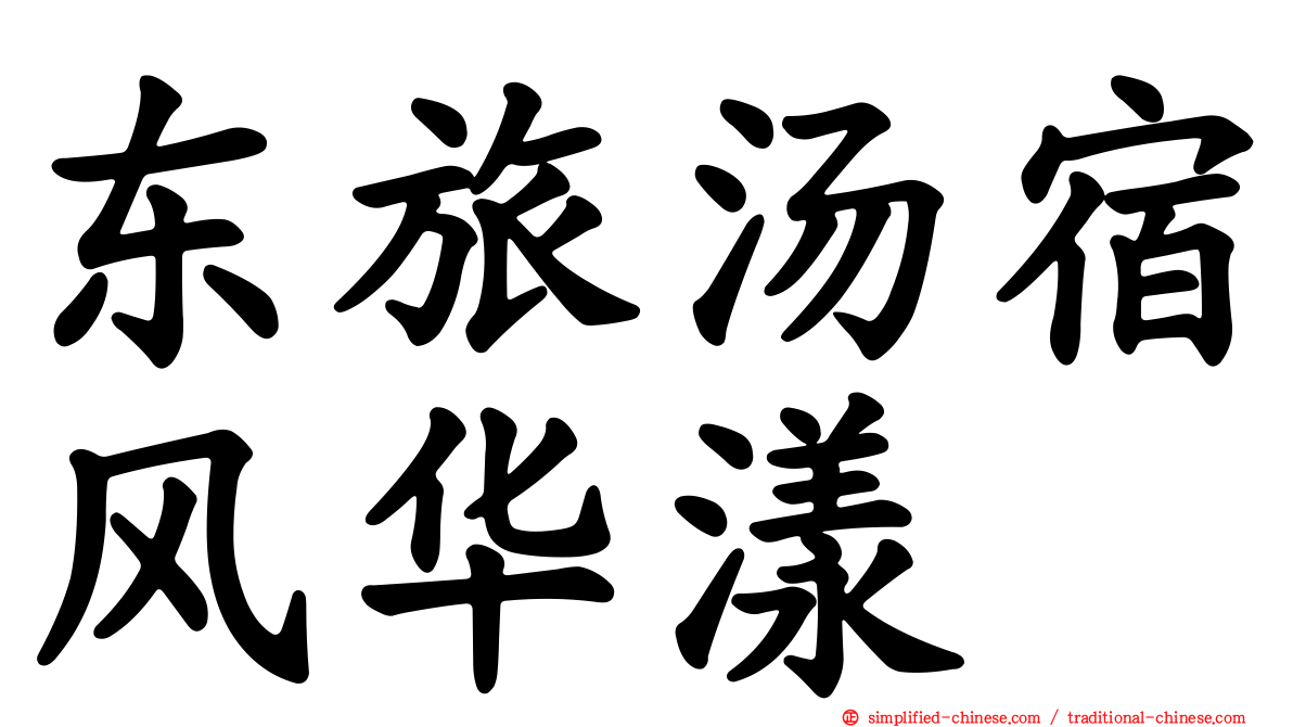 东旅汤宿风华漾