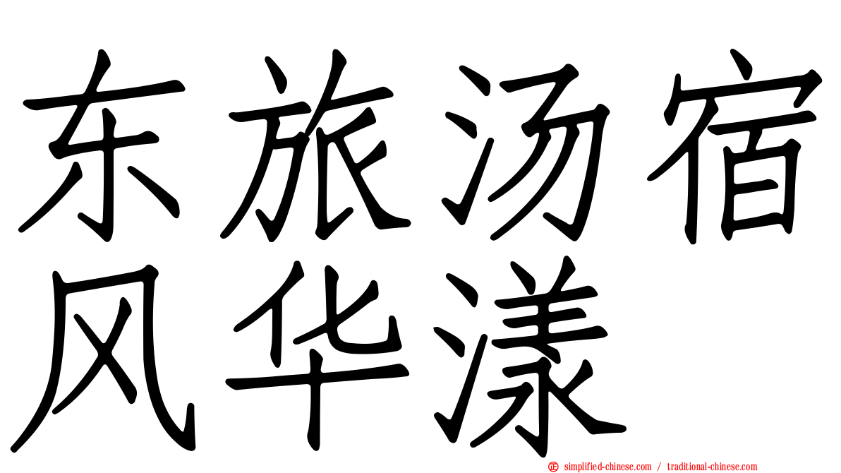 东旅汤宿风华漾