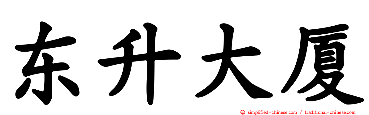 东昇大厦