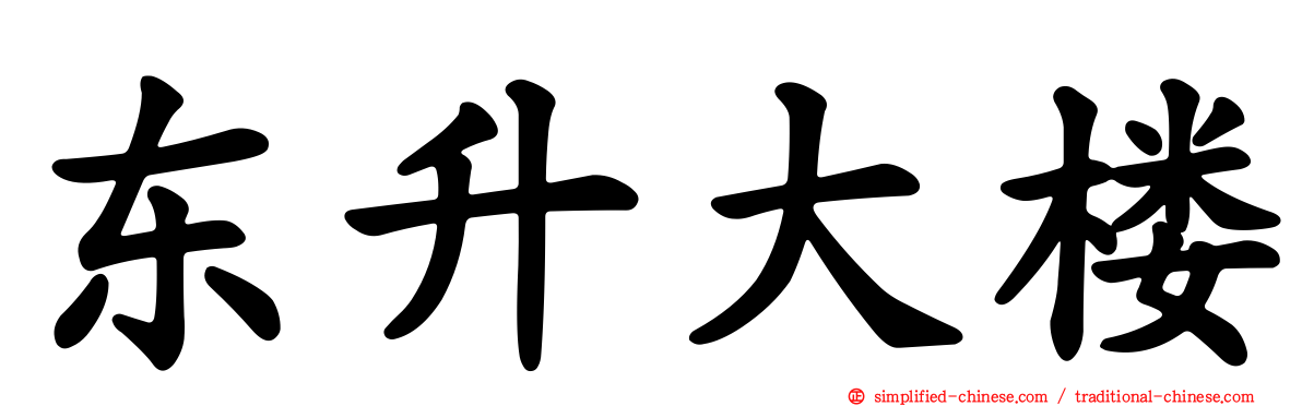 东昇大楼