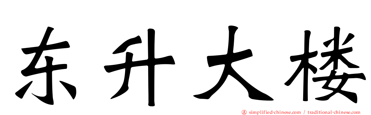 东昇大楼