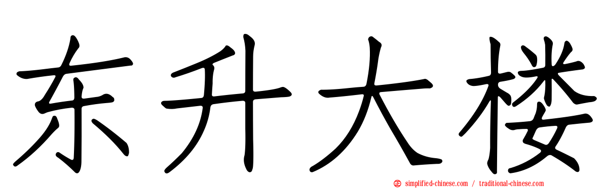 东昇大楼