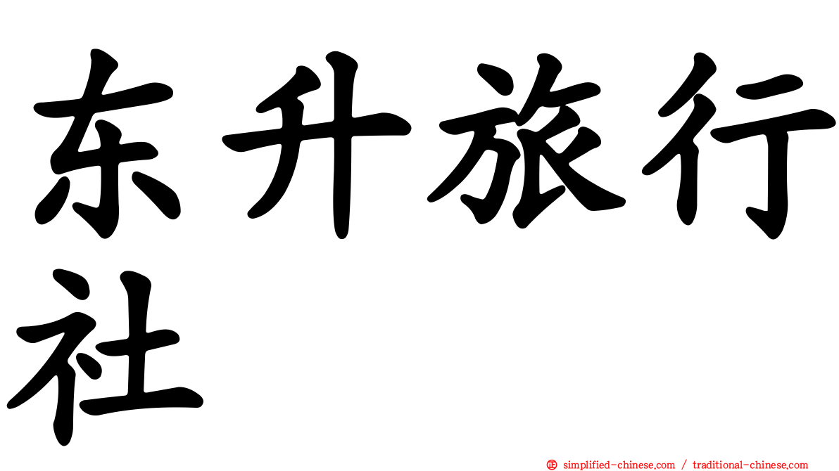 东昇旅行社