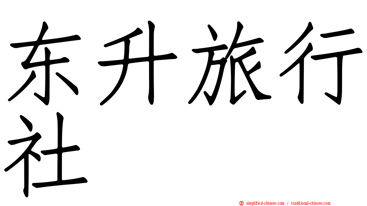 东昇旅行社