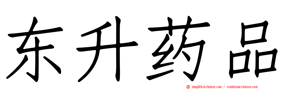 东昇药品