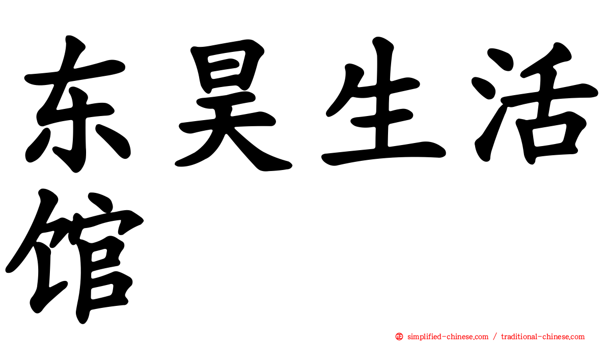 东昊生活馆