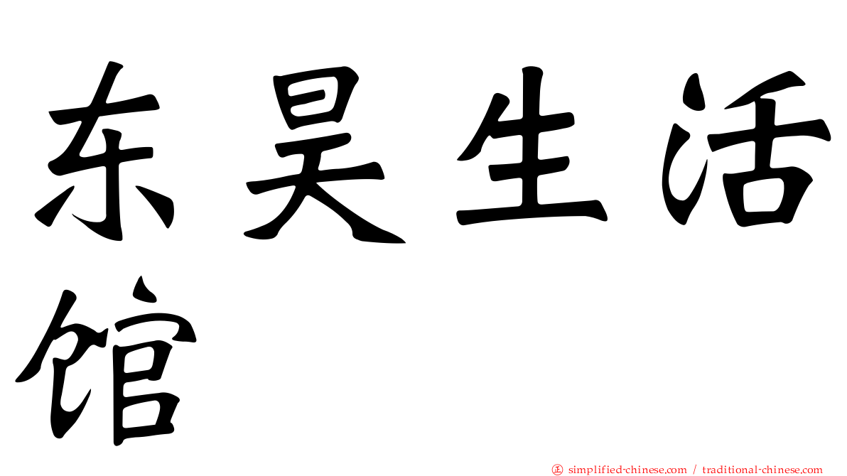东昊生活馆