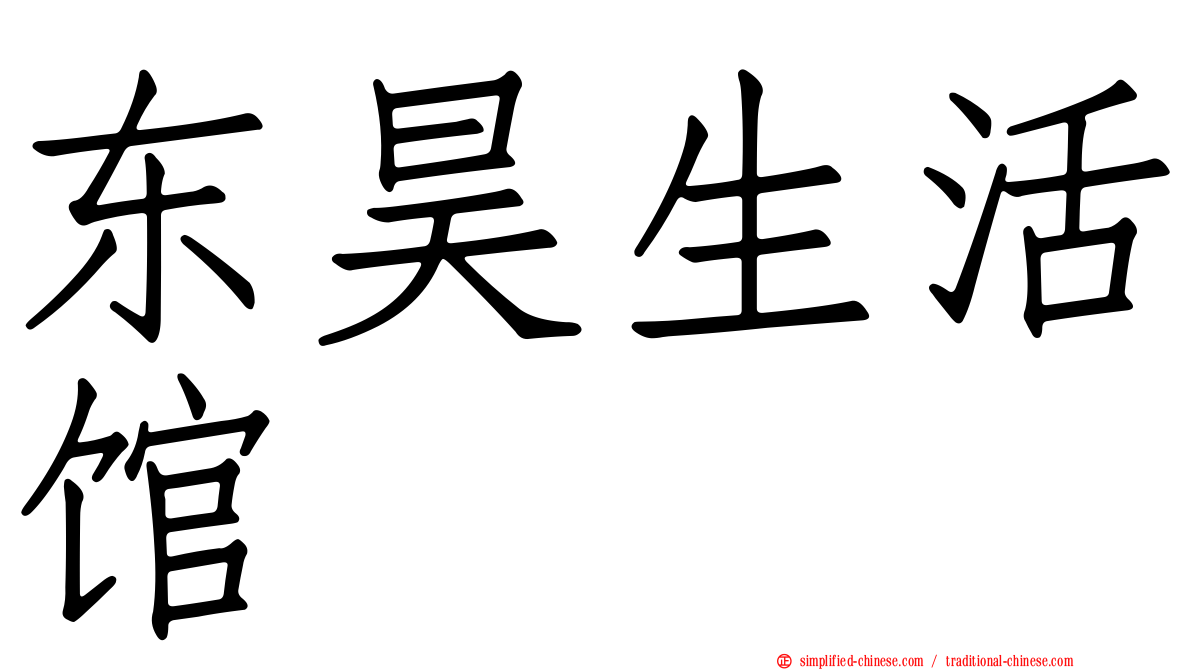 东昊生活馆
