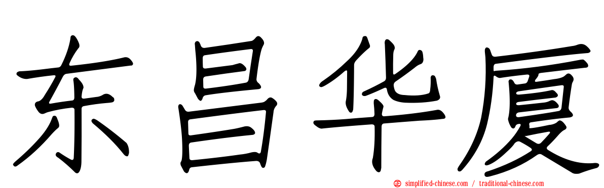 东昌华厦
