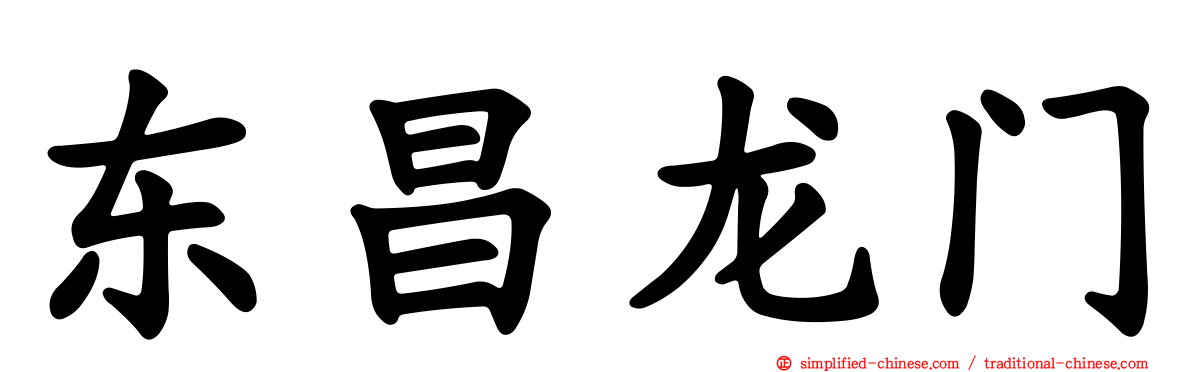 东昌龙门