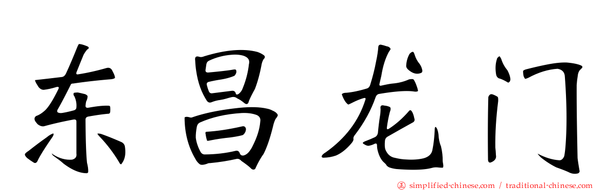 东昌龙门