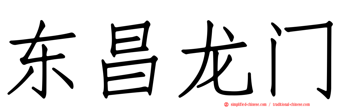 东昌龙门