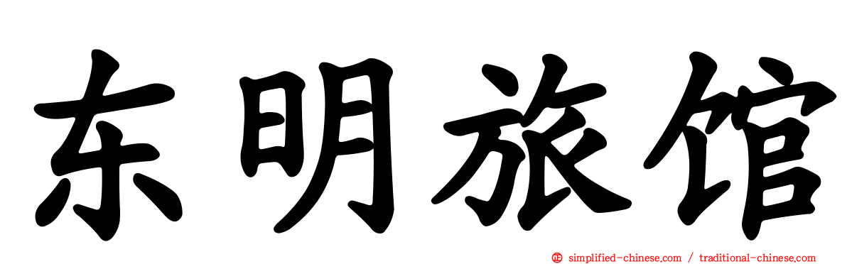 东明旅馆